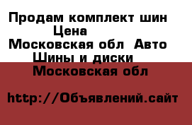 Продам комплект шин  › Цена ­ 4 000 - Московская обл. Авто » Шины и диски   . Московская обл.